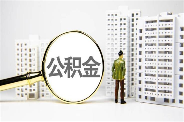 醴陵离职公积金封存了可以提现吗（离职后公积金封存状态可以提取吗）