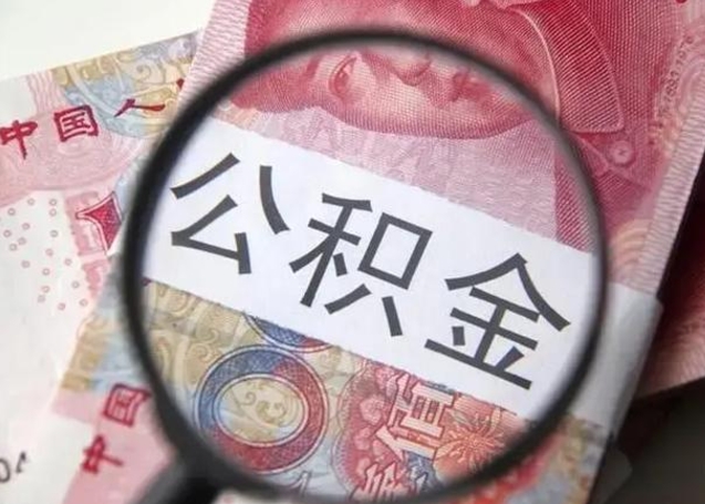 醴陵公积金非本市户籍离职提取（非本市 公积金提取）
