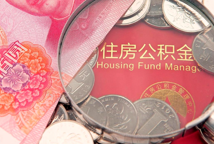 醴陵公积金套现后2天就查了（公积金套现会被发现吗）
